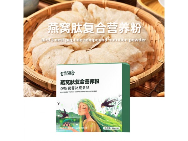定制燕窩肽復(fù)合營養(yǎng)粉代加工廠
