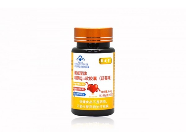 聚威堂牌輔酶Q10軟膠囊（藍莓味）