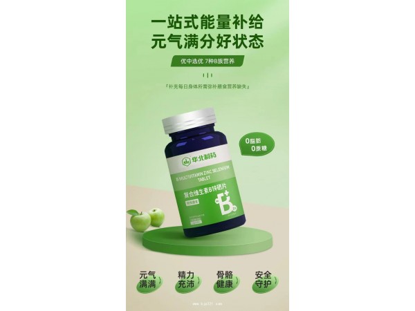 華北制藥復(fù)合維生素B族鋅硒片