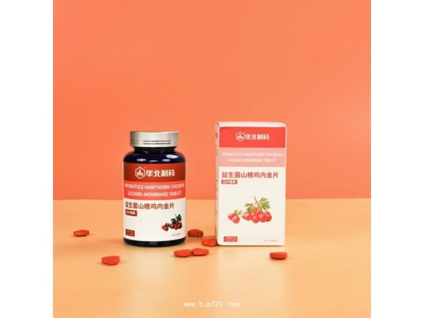 華北制藥益生菌山楂雞內(nèi)金片