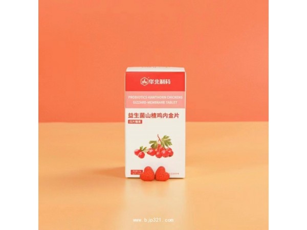 華北制藥益生菌山楂雞內(nèi)金片