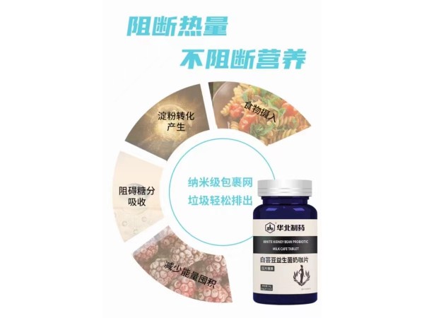 華北制藥白蕓豆益生菌奶咖片