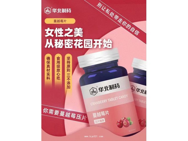 華北制藥蔓越莓片
