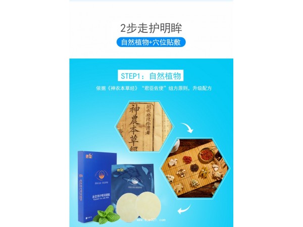 德盟迷迭香護眼保健貼