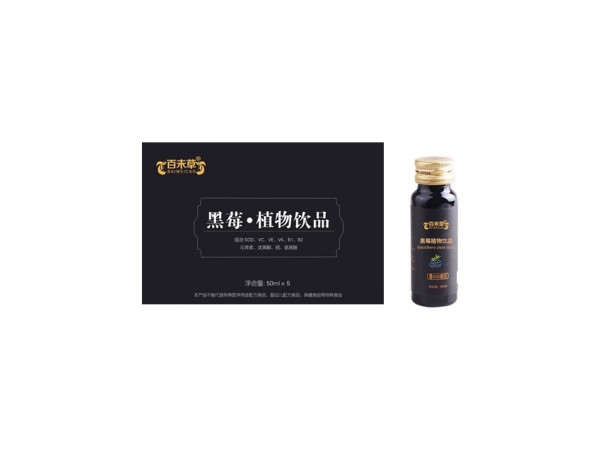 云南黑莓植物飲品定制代加工