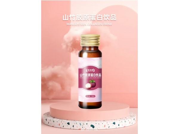 山竹膠原蛋白飲貼牌代加工廠