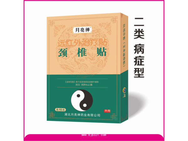 遠(yuǎn)紅外治療貼 ( 頸椎貼)