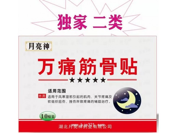 萬痛筋骨貼
