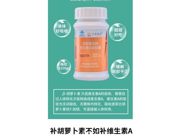 亞泰康派牌維生素A軟膠囊