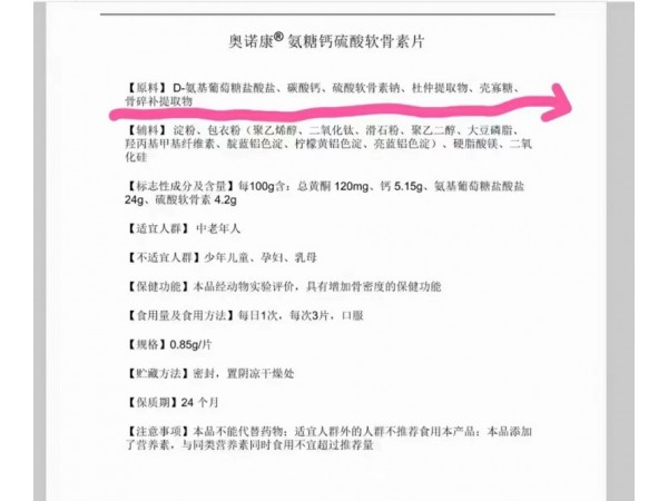 奧諾康?氨糖鈣軟骨素片