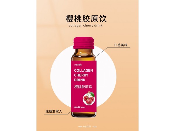 櫻桃膠原飲詳貼牌代加工廠