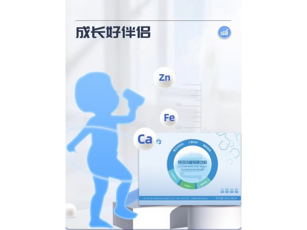 鈣鐵鋅植物硒飲料定制代加工
