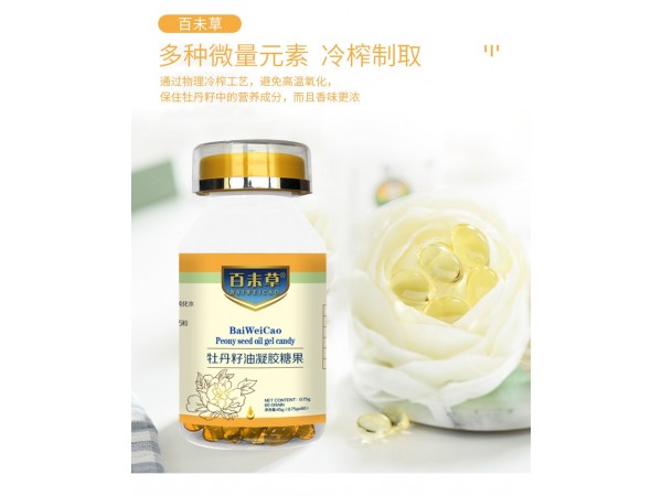 牡丹籽油凝膠糖果定制代加工