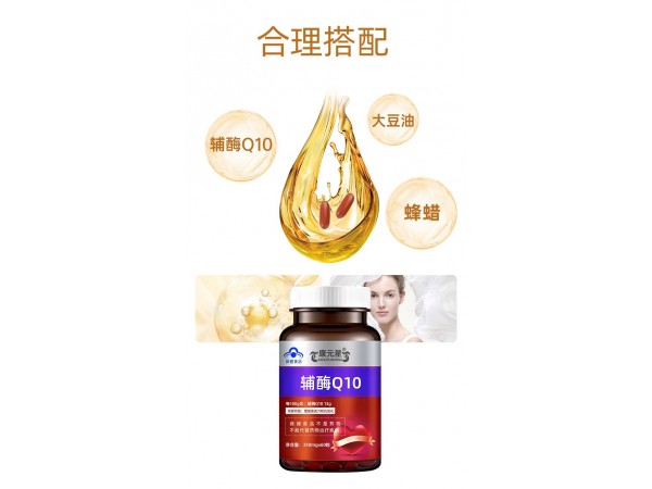 輔酶Q10定制貼牌代加工廠家