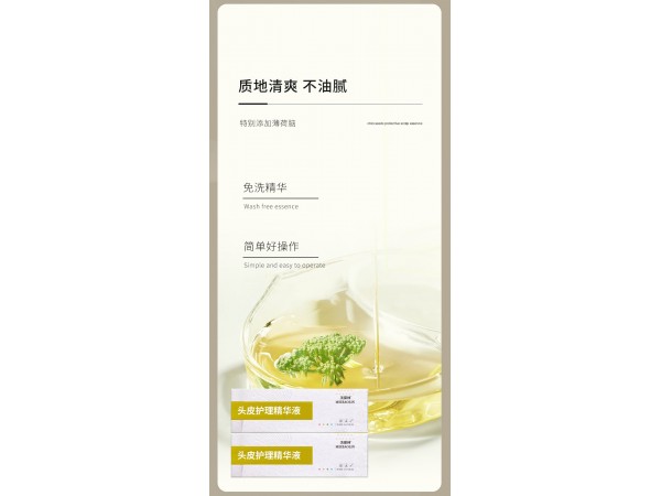 頭皮護理精華液定制代加工廠家