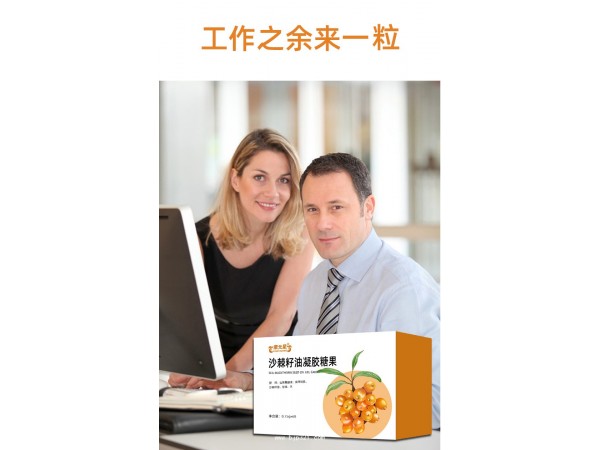 沙棘籽油凝膠糖果定制代加工