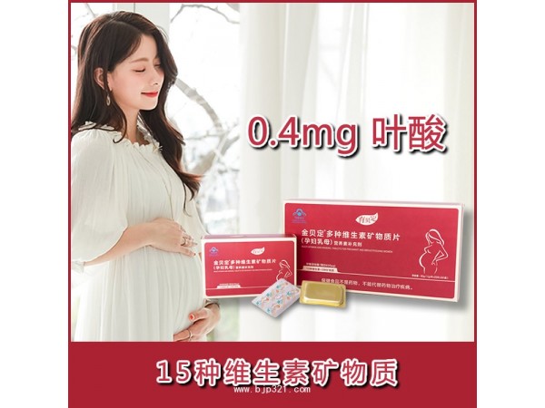 孕婦多維：育貝定孕婦營養(yǎng)素-誠招代理