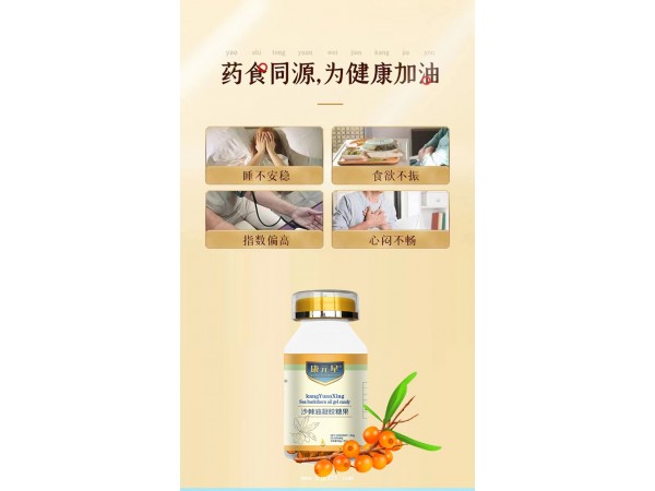 沙棘油凝膠糖果定制代加工