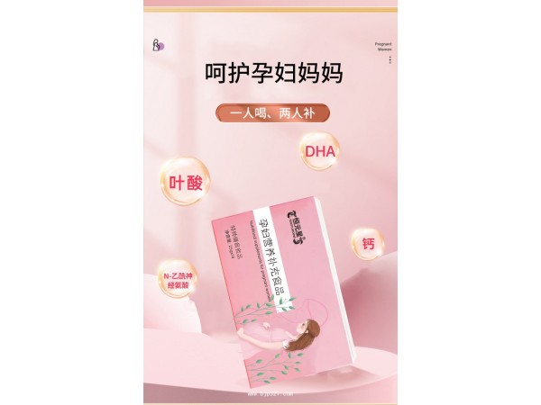 孕婦營養(yǎng)補充食品定制代加工
