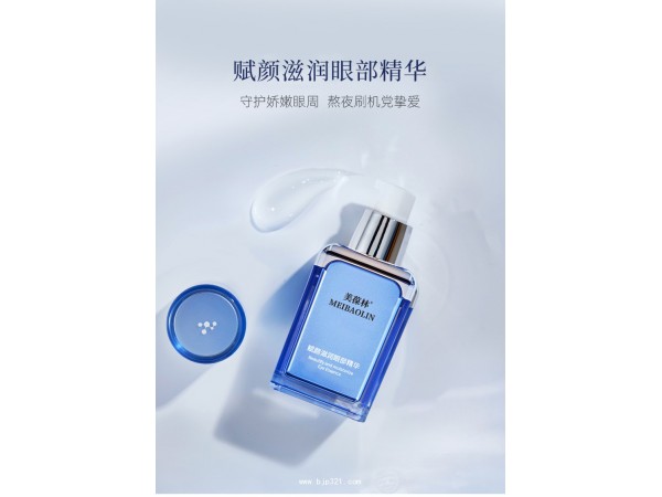 賦顏滋潤眼部精華定制代加工