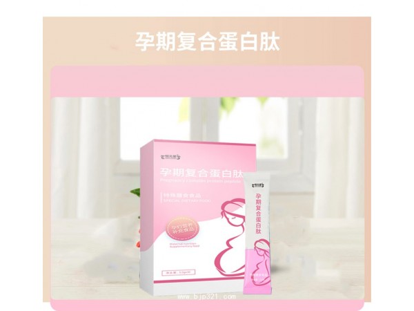 孕期復(fù)合蛋白肽貼牌代加工廠