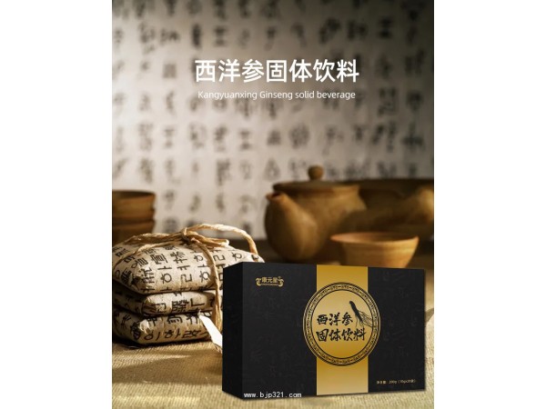 西洋參固體飲料貼牌代加工廠