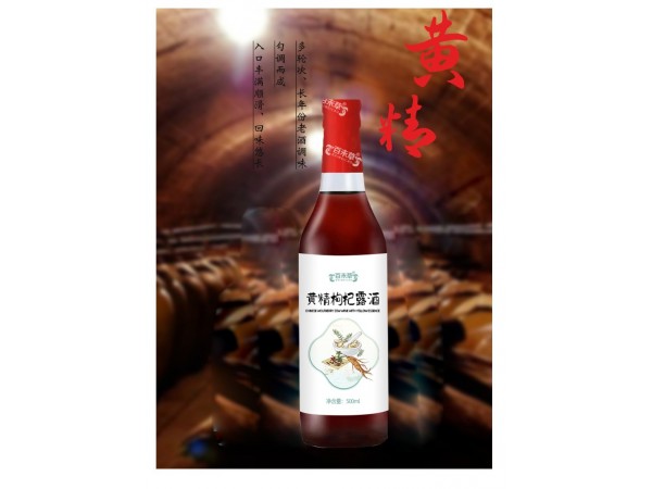 黃精枸杞露酒定制貼牌代加工