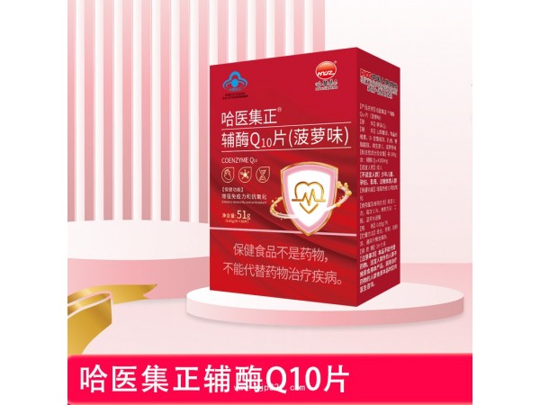 哈醫(yī)集正輔酶Q10