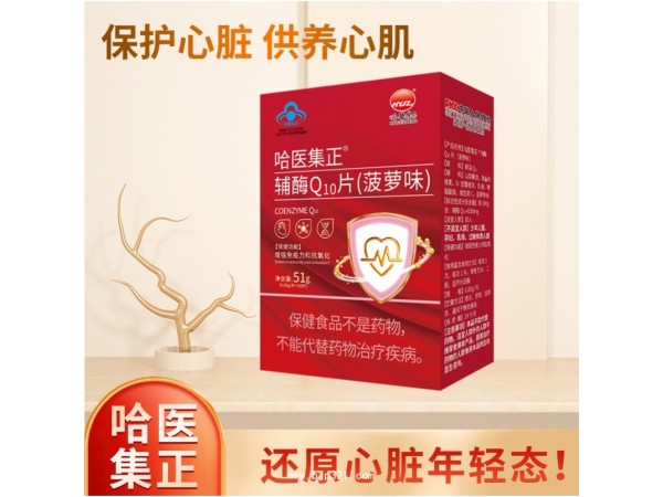 哈醫(yī)集正輔酶Q10