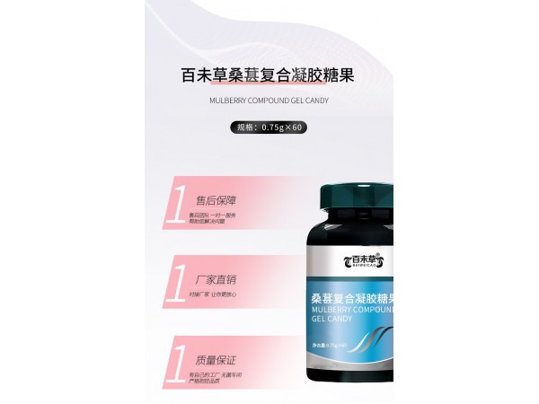 桑葚復(fù)合凝膠糖果定制代加工