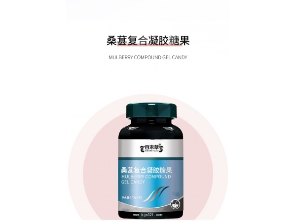 桑葚復(fù)合凝膠糖果定制代加工