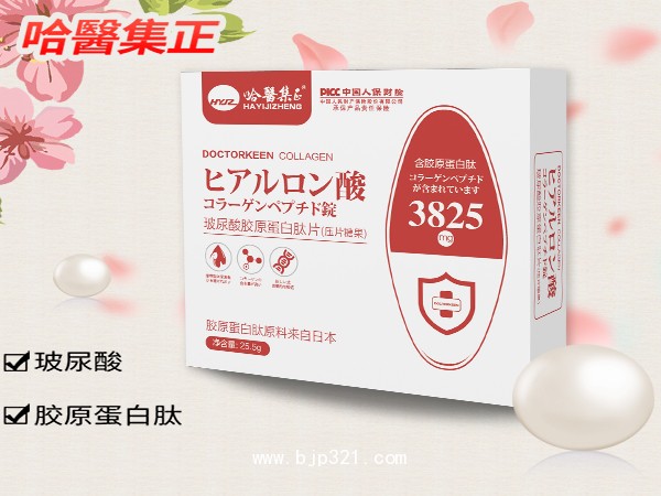 哈醫(yī)集正玻尿酸膠原蛋白肽壓片糖果
