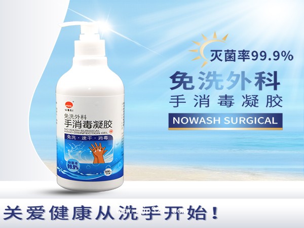 免洗手消毒凝膠