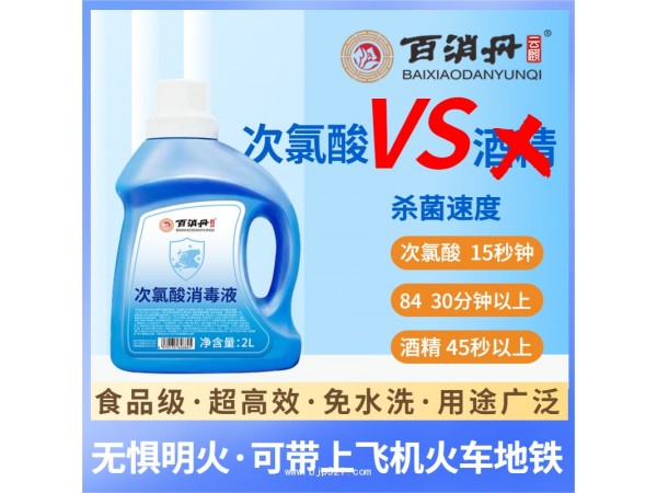 【百消丹】次氯酸消毒液