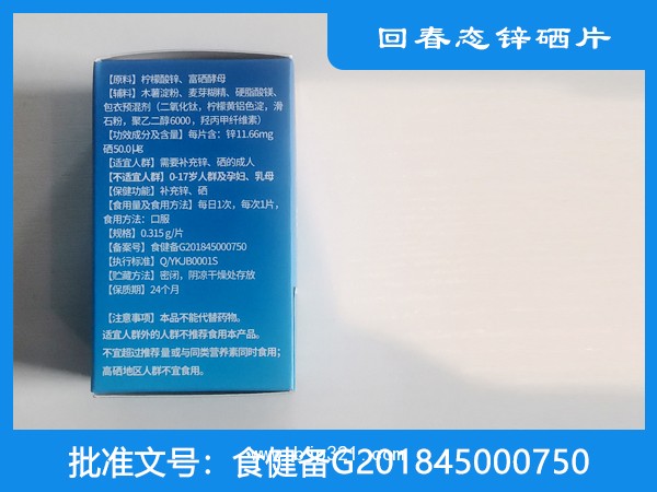 回春態(tài)鋅硒片