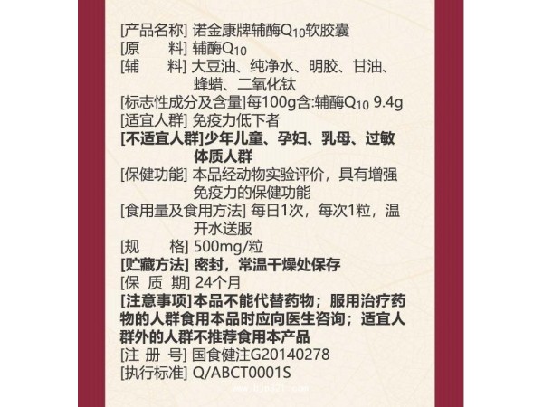 諾金康牌輔酶Q10軟膠囊