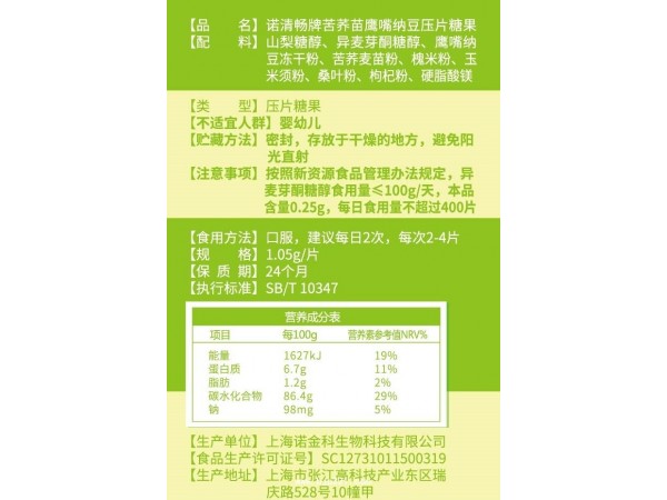 諾清暢牌苦蕎苗鷹嘴納豆壓片糖果