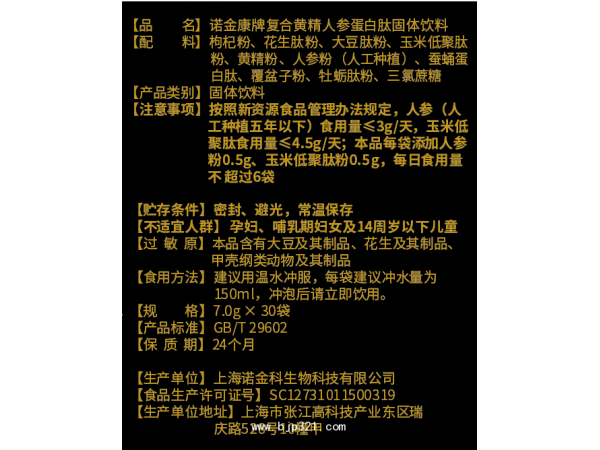 諾金康牌復(fù)合黃精人參蛋白肽特殊膳食