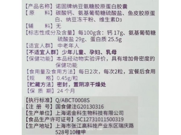 諾固牌納豆氨糖膠原蛋白膠囊