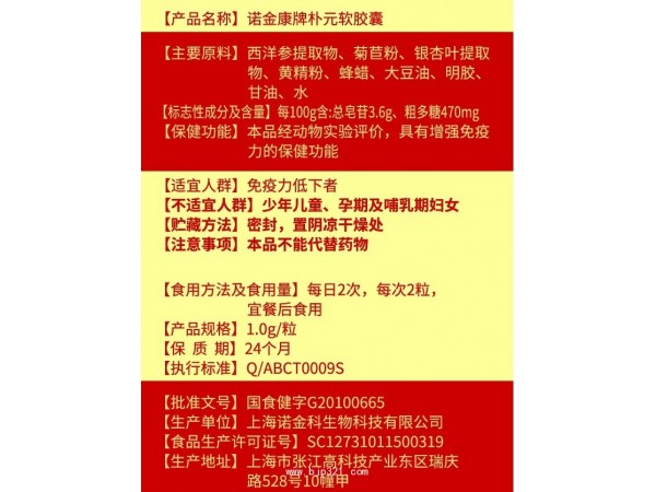 諾金康牌樸元軟膠囊