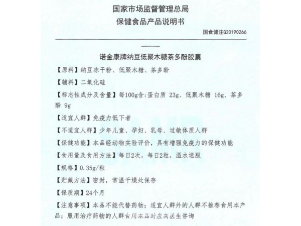 諾金康牌納豆低聚木糖茶多酚膠囊