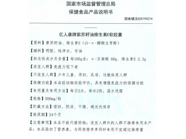 億人康牌紫蘇籽油維生素E膠囊