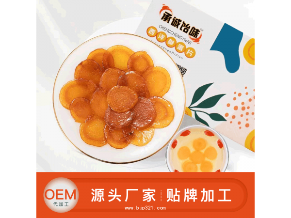 西洋參片貼牌代加工 西洋參蜜片oem加工廠