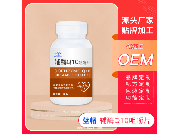 輔酶Q10oem代加工 輔酶Q10貼牌生產(chǎn)廠家