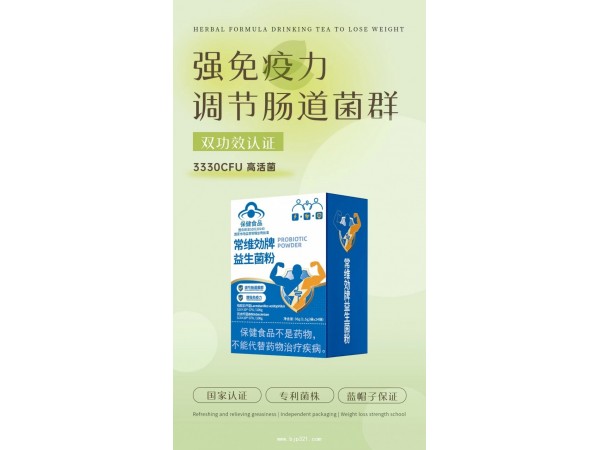常維効牌益生菌粉