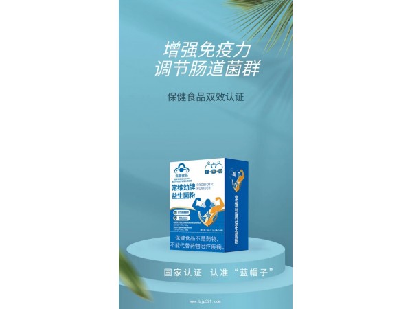 常維効牌益生菌粉