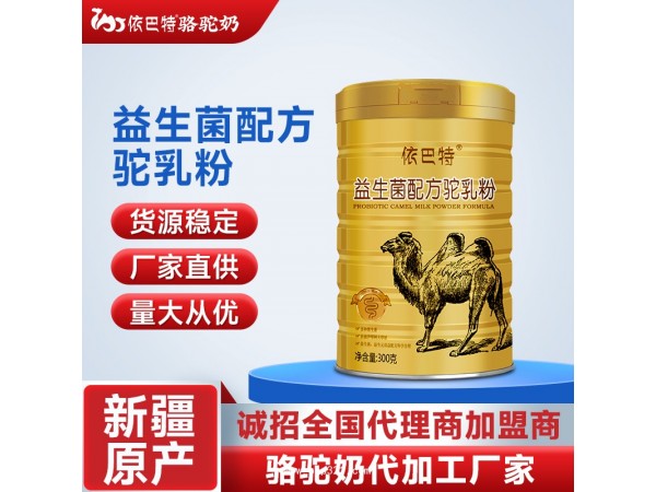 駱駝奶代理-駱駝奶粉廠家-純駝奶原材料批發(fā)