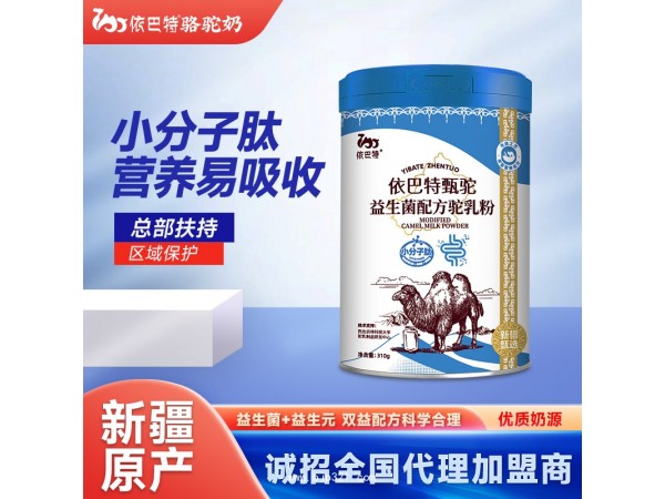 駱駝奶代理-駱駝奶粉廠家-純駝奶原材料批發(fā)