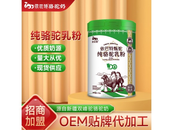 駱駝奶粉代理-駝奶廠家-純駱駝乳粉加盟店加盟代理