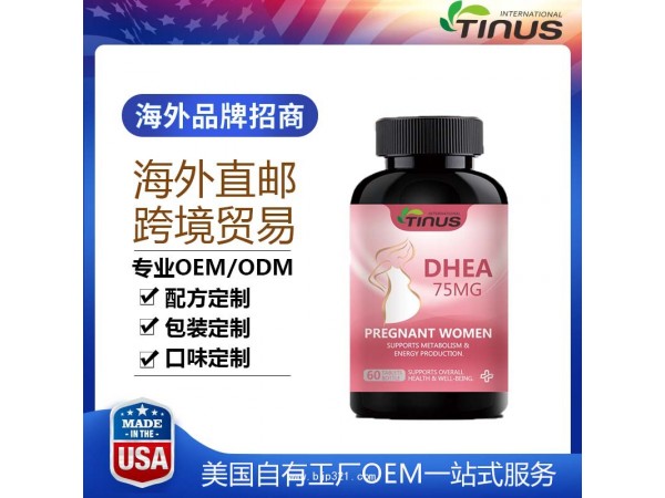 美國DHEA女性卵巢保養(yǎng)備孕前調(diào)理卵泡發(fā)育現(xiàn)貨招商